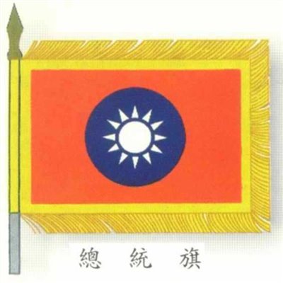 總統旗-428