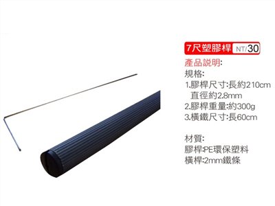 7尺塑膠桿(含橫鐵)