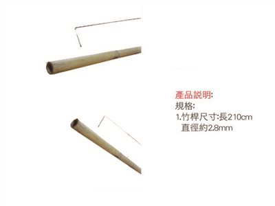 7尺竹竿(含L鐵)