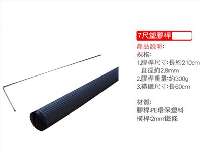 7尺塑膠桿(含橫鐵)
