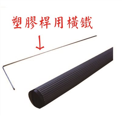 塑膠桿用橫鐵 