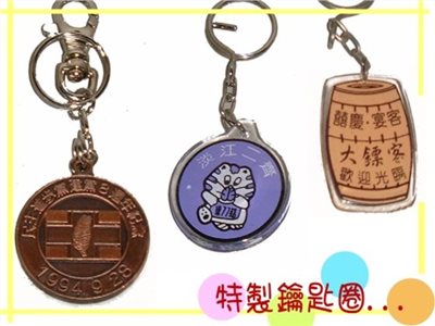 鑰匙圈 / 吊飾 / 宣傳品 / 廣告品/ 紀念品5118