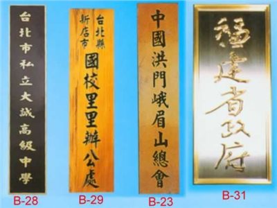 木匾 -1983