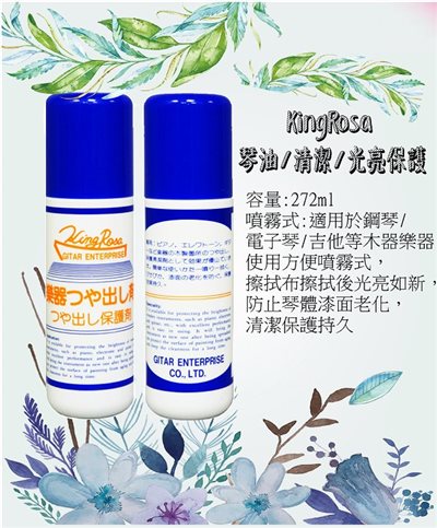KingRosa 琴油/清潔/光亮保護劑-噴式