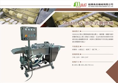 潛入式裹漿機