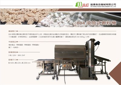 滾桶式裹粉機