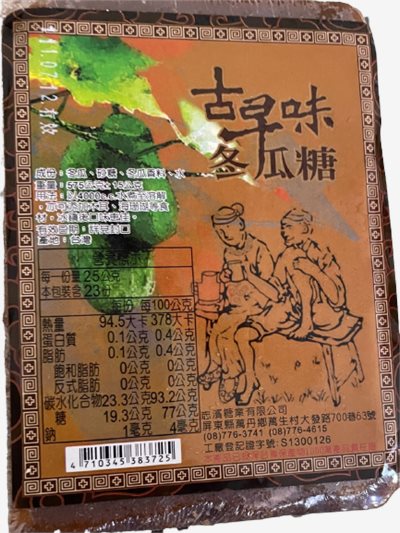 志濱古早味冬瓜糖575克，適合用於飲品、甜湯或當作懷舊零嘴，台南高雄屏東快速配送