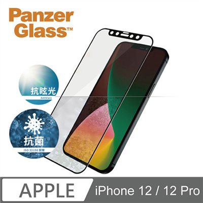 PanzerGlass iPhone 12 / 12 Pro 2.5D 耐衝擊霧面抗眩光高透鋼化玻璃保護貼