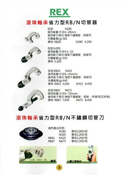 REX車牙機零件軸承培林切管刀