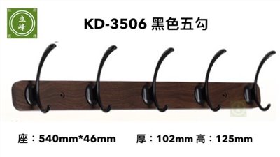 KD-3506黑色掛勾五勾