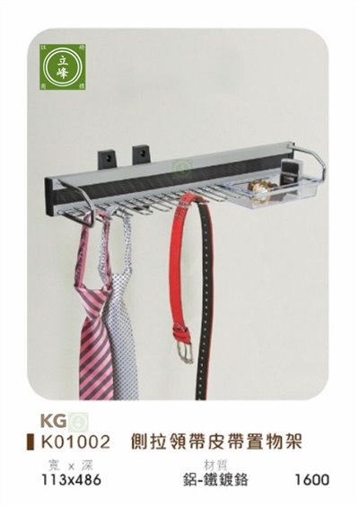 KG-K01002 側拉領帶皮帶置物架