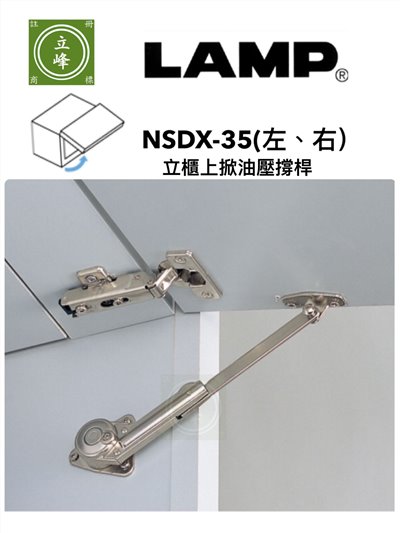 LAMP NSDX-35立櫃上掀油壓撐桿