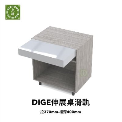 DIGE-伸展桌滑軌(拉370-櫃深400)