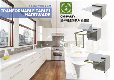 CM-PARTY延伸餐桌滑軌附折疊腳