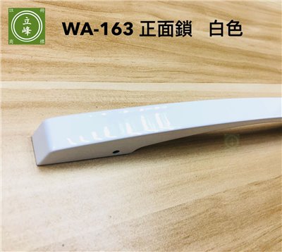 WA-163A【正面鎖】白色