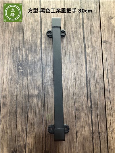 方型-黑色工業風把手