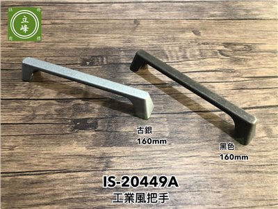 IS-20449A 工業風把手