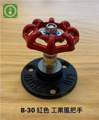 B-30 紅色 水管把手
