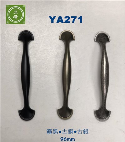 YA-271古典把手(圓)