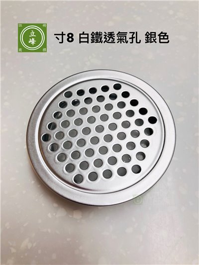 寸8 銀色 白鐵透氣孔 