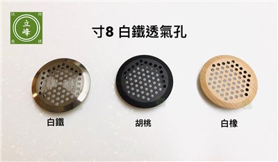 寸8 木紋色 白鐵透氣孔 