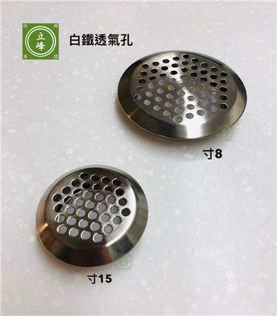 白鐵透氣孔