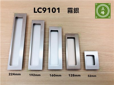 LC-9101【霧銀】寬版戶引手
