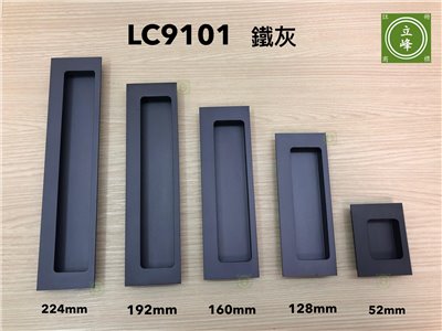 LC-9101【鐵灰】寬版戶引手 