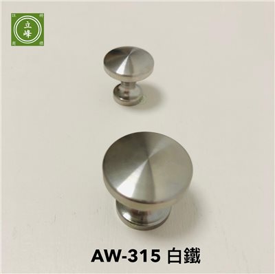 AW-315 白鐵