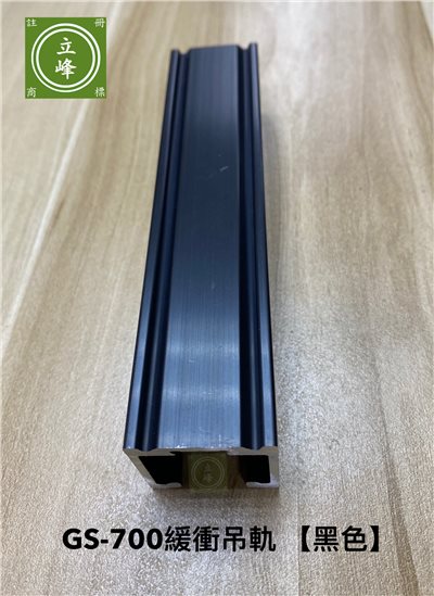 GS700A緩衝輪吊軌【黑色】