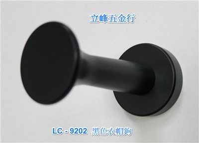 LC-9202 黑色掛勾