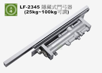 LF-2345 隱藏式門弓器 (25kg~100kg可調)