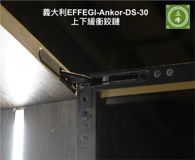 義大利EFFEGI 上下重型緩衝櫥櫃鉸鍊Ankor DS-30
