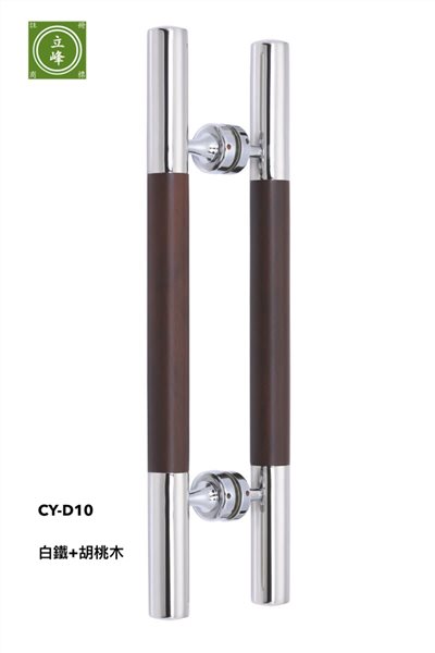 CY-D10 白鐵+胡桃木