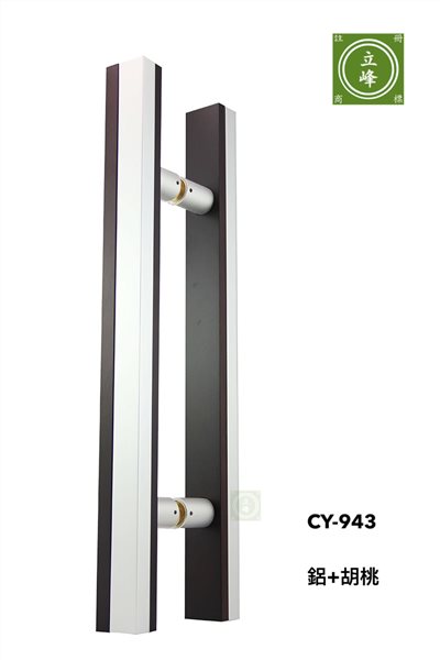 CY-943 鋁+胡桃 