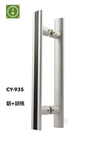 CY-935 鋁+胡桃