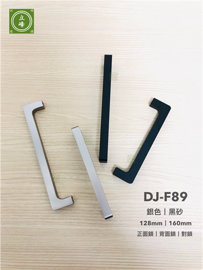 DJ-F89 正面鎖、背鎖、對鎖。