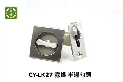 CY-LK27 霧銀半邊勾鎖