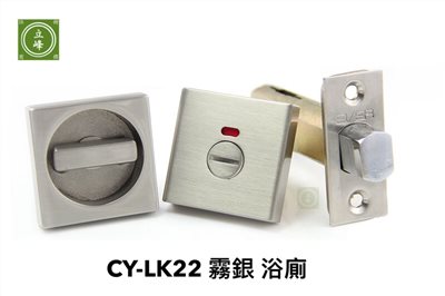 CY-LK22 霧銀 浴廁 