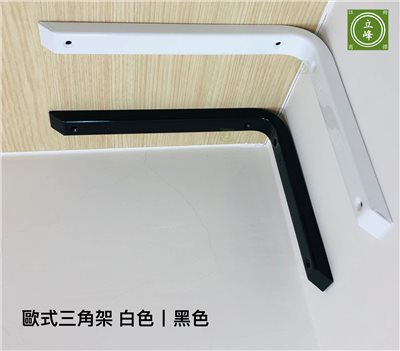 歐式三角架 黑色丨白色
