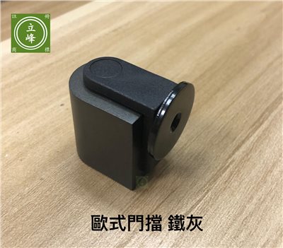 歐式門擋 鐵灰丨霧銀
