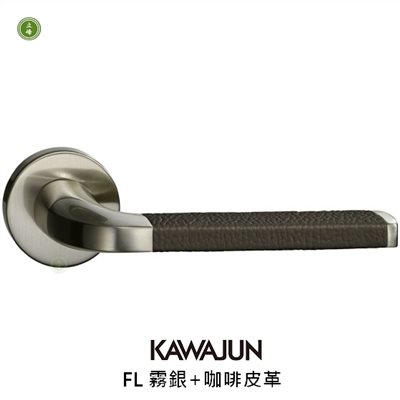 KAWAJUN-FL-霧銀+咖啡色皮革 水平把手