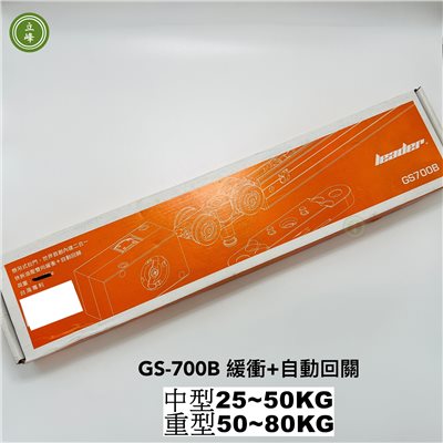 GS700B 自動回關+緩衝
