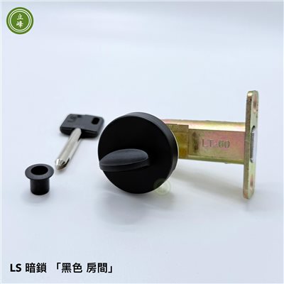 暗鎖 LS 黑色【房間】 