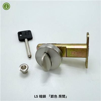 暗鎖 LS 銀色【房間】  