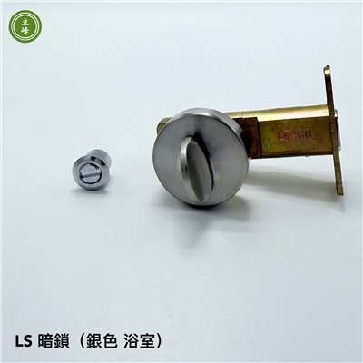 暗鎖 LS 銀色【浴室】 