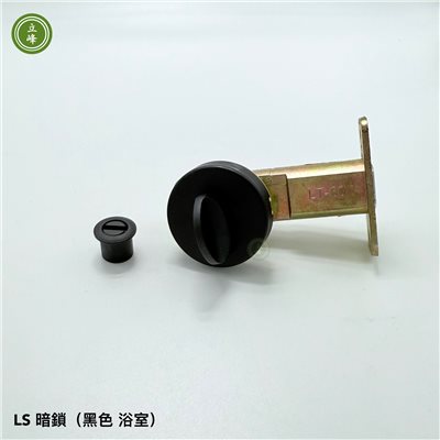 暗鎖 LS 黑色【浴室】