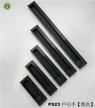 PS23 戶引手 黑色