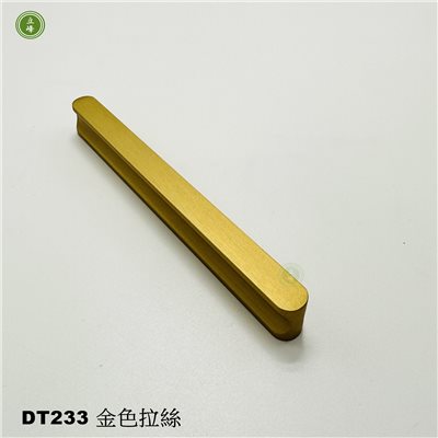 DT-233 金色拉絲把手