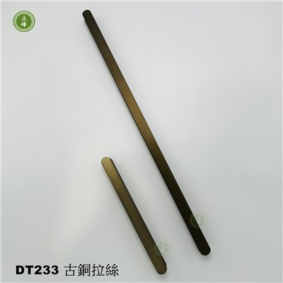 DT-233 古銅拉絲把手